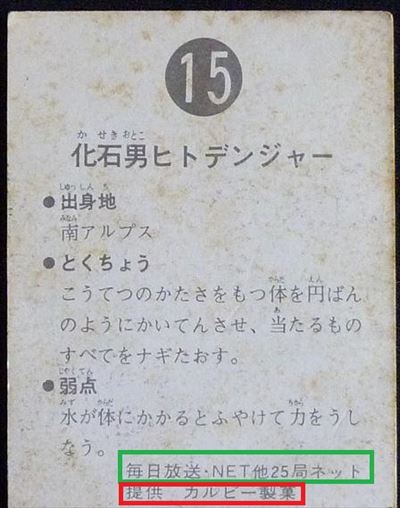 仮面ライダーカード 15番 化石男ヒトデンジャー 旧ゴシック版 裏25局
